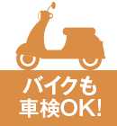 バイク車検もＯＫ