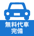 無料代車完備