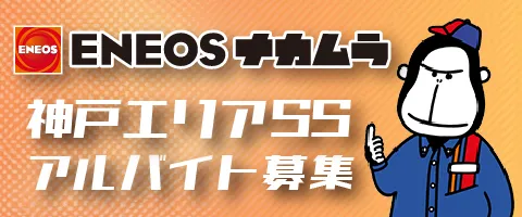 神戸エリア アルバイト募集