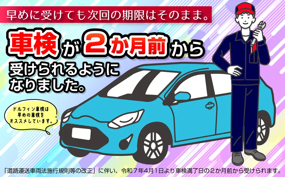 車検が２か月前から受けれるようになりました。