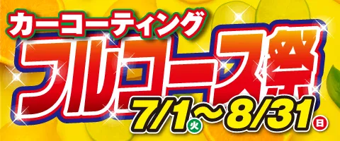 夏キャンペーン
