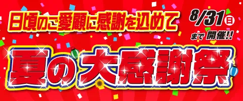 夏キャンペーン