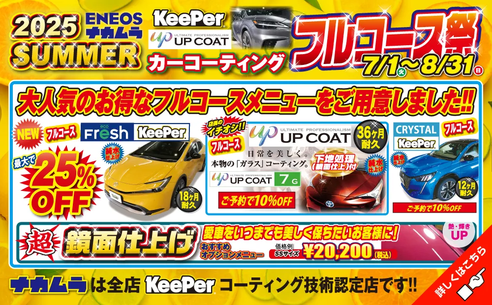夏キャンペーン