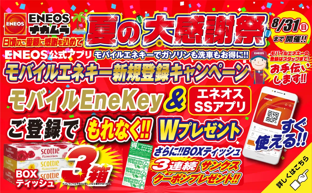 夏キャンペーン