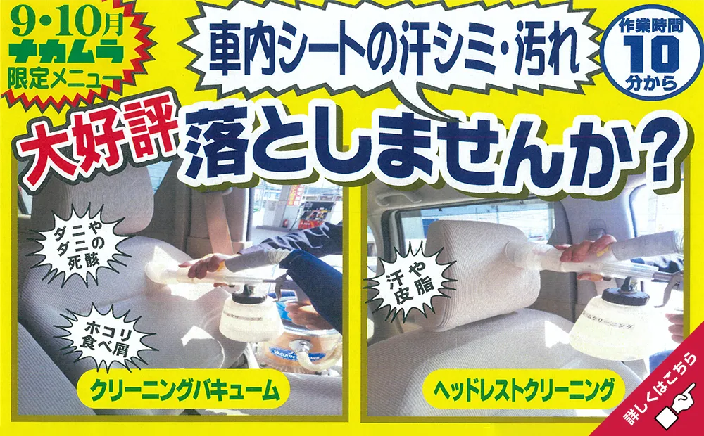 車内シートのシミ汚れ落としませんか
