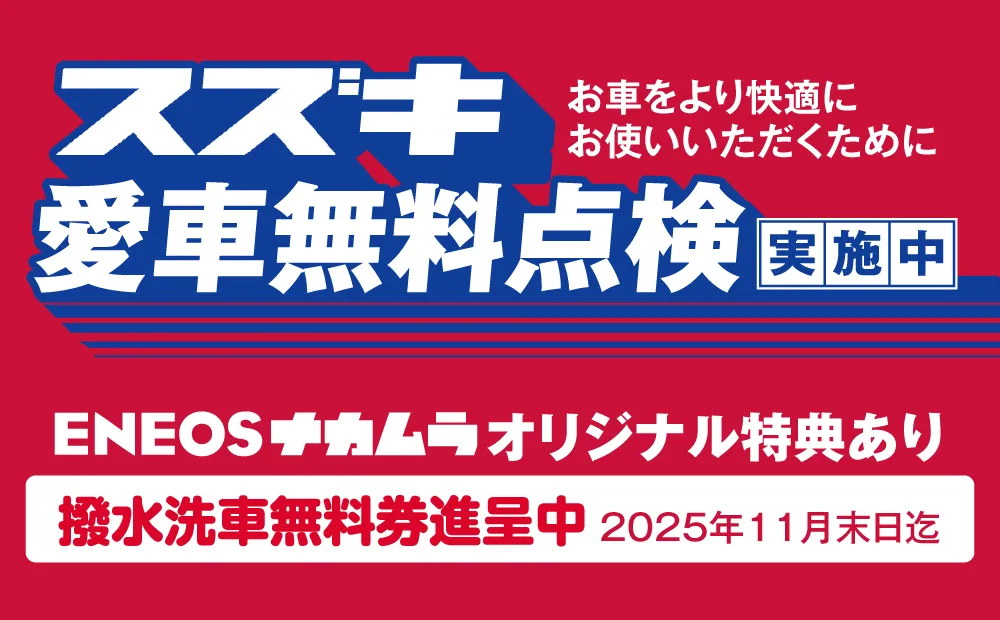 スズキ 安全点検