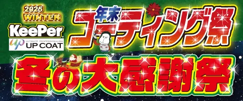 年末コーティング祭＆冬の大感謝祭