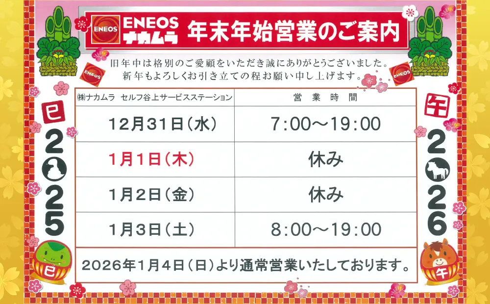 年末年始営業のご案内