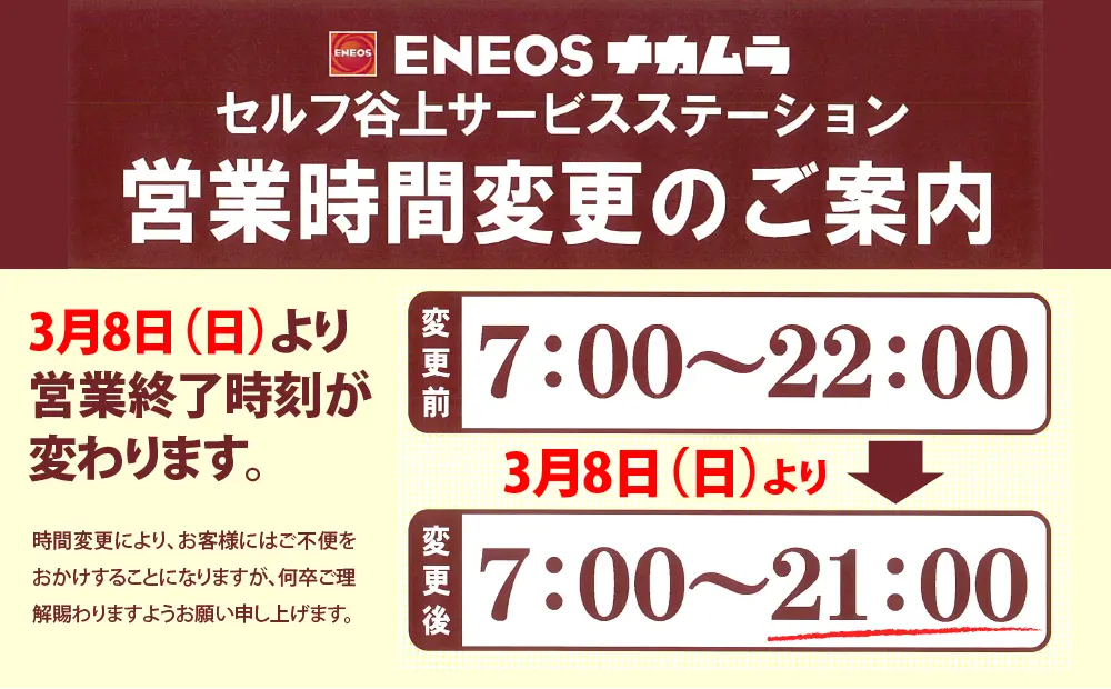 営業時間変更のご案内