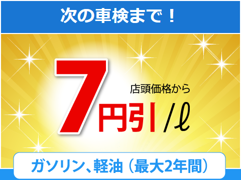 次の車検まで！店頭価格から7円引！（リッター）ガソリン、軽油（最大2年間）