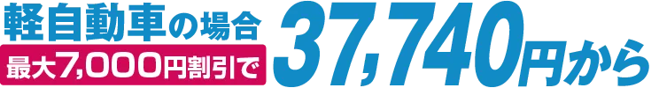 軽自動車車検 37,740円～